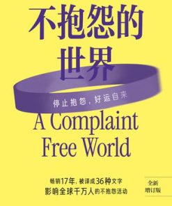 不抱怨的世界（全新增订版）
