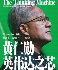 黄仁勋：英伟达之芯
