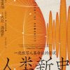 人类新史