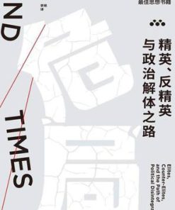 危局：精英、反精英与政治解体之路