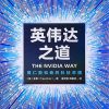 英伟达之道
