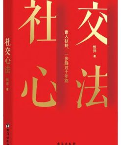 社交心法