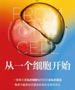 从一个细胞开始