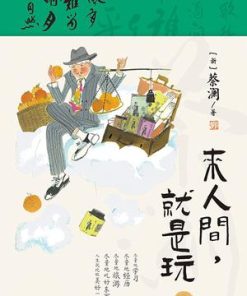 来人间，就是玩