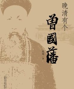 晚清有个曾国藩