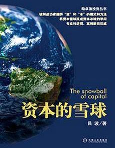 资本的雪球