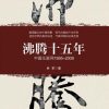 沸腾十五年