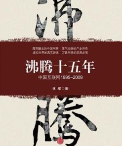 沸腾十五年