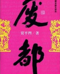废都