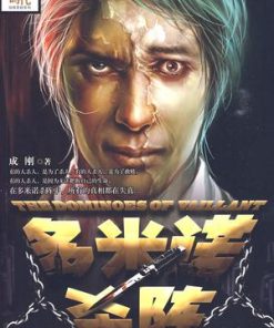 多米诺杀阵