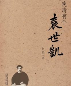 晚清有个袁世凯