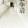 放学后