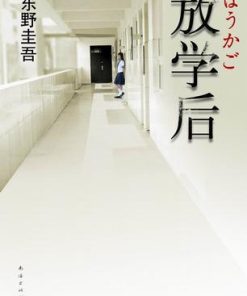 放学后