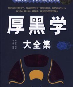 厚黑学大全集