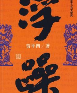 浮躁