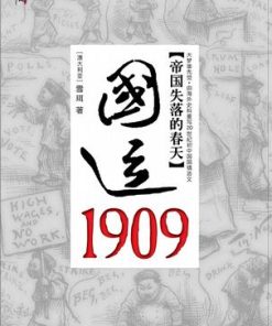 国运1909：清帝国的改革突围