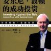 安东尼·波顿的成功投资