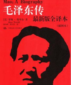 毛泽东传（插图本）