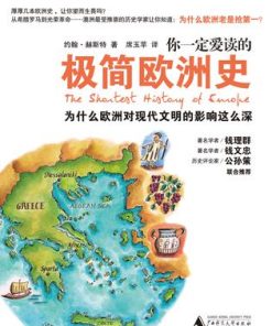 你一定爱读的极简欧洲史