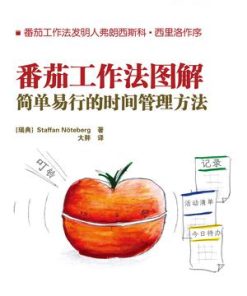番茄工作法图解