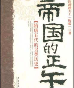 帝国的正午