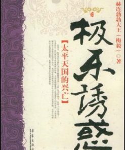 极乐诱惑：太平天国的兴亡