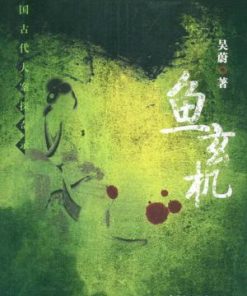 鱼玄机
