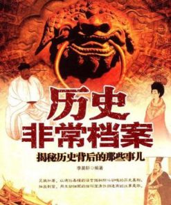 历史非常档案