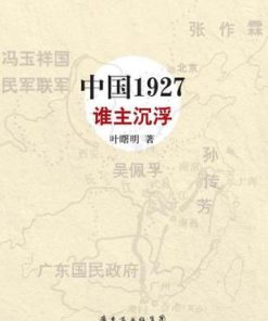 中国1927·谁主沉浮
