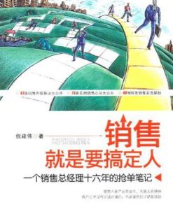销售就是要搞定人
