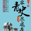 不容青史尽成灰（套装五册）