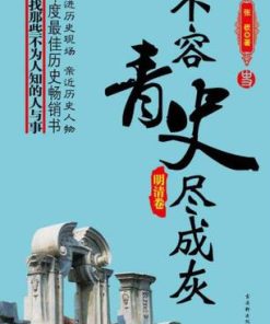 不容青史尽成灰（套装五册）