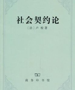 社会契约论