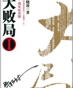 大败局（十周年套装纪念版）