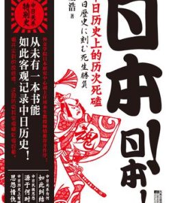 日本！日本！：中日历史上的历次死磕