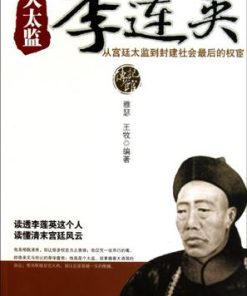 大太监李莲英全传
