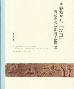 春秋与汉道