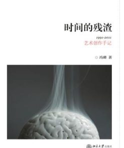 时间的残渣