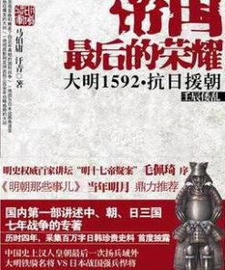 帝国最后的荣耀：大明1592抗日援朝
