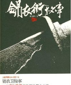锦衣卫秘事