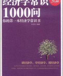 经济学常识1000问（超值金版）