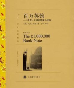 百万英镑（译文名著精选）