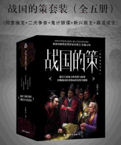 战国的策套装（全五册）