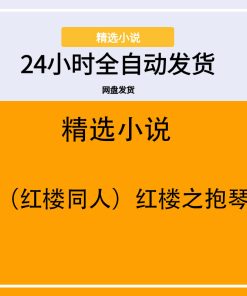 （红楼同人）红楼之抱琴