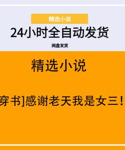 [穿书]感谢老天我是女三！