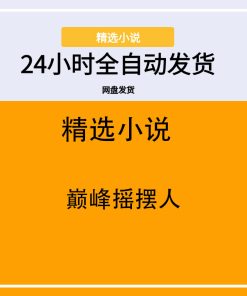 巅峰摇摆人