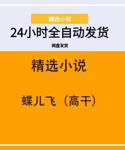 蝶儿飞（高干）