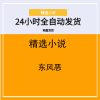 东风恶