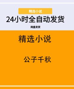 公子千秋