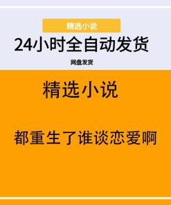 都重生了谁谈恋爱啊